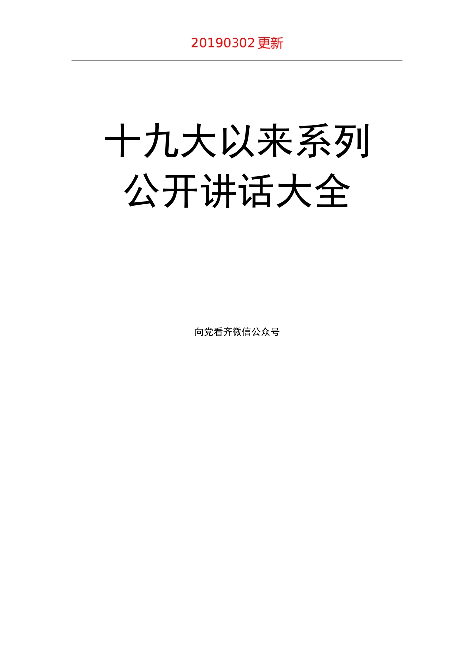 十九大以来系列公开讲话大全【更新至2019年3月】_第1页
