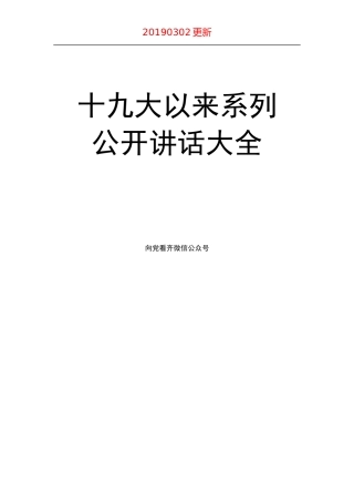 十九大以来系列公开讲话大全【更新至2019年3月】