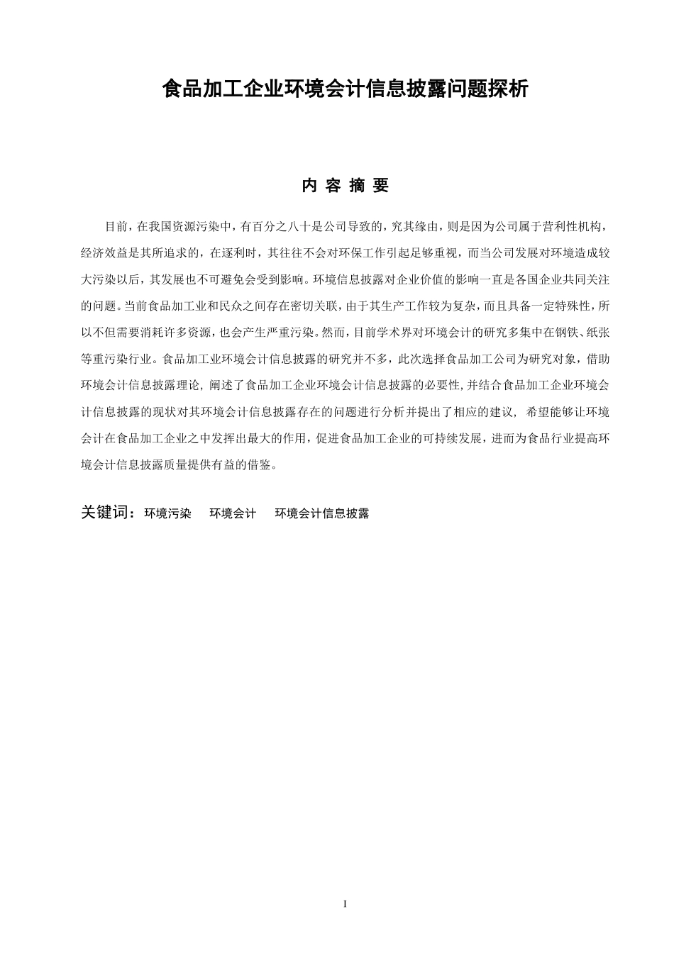 食品加工企业环境会计信息披露问题  法学专业_第1页