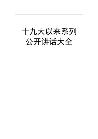 十九大以来系列公开讲话大全【更新至2020年2月】