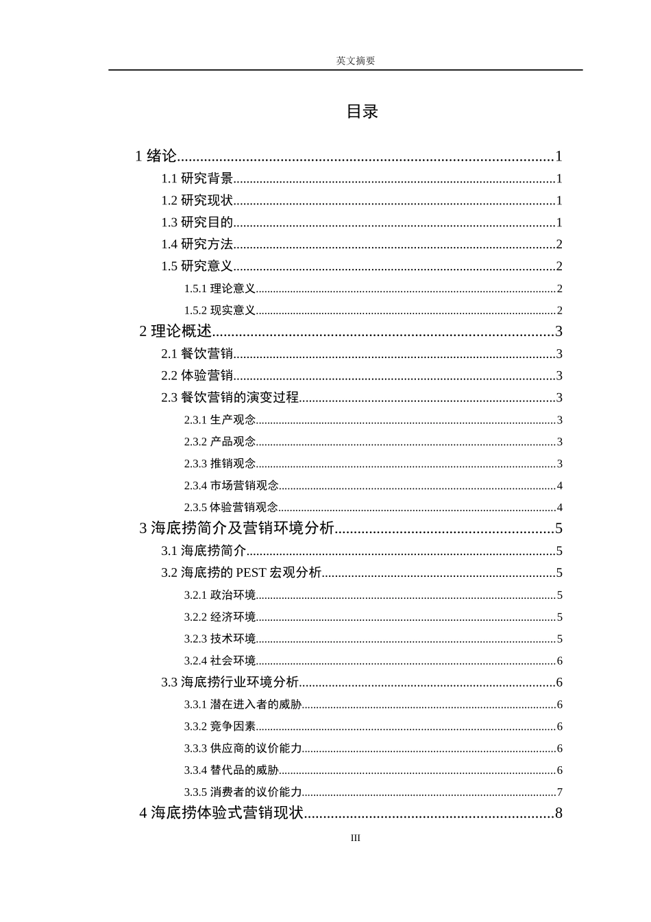 市场营销专业 海底捞的体验营销策略研究_第3页