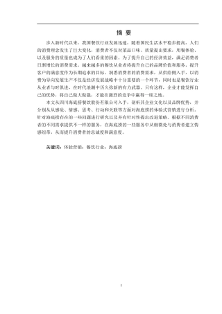市场营销专业 海底捞的体验营销策略研究