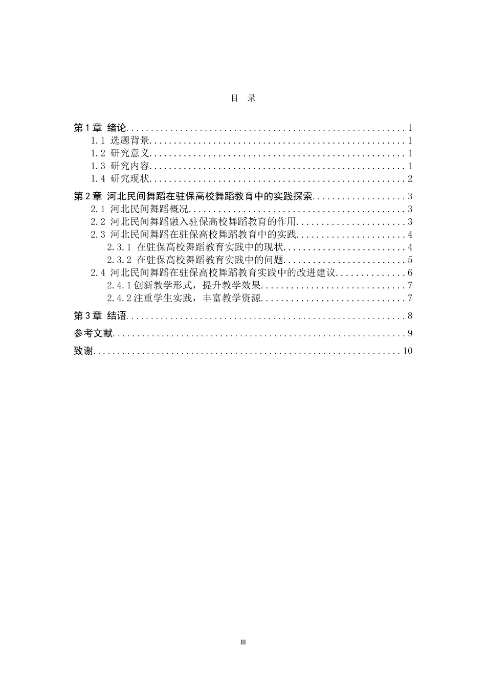 试论河北民间舞蹈在驻保高校舞蹈教育中的实践探索  舞蹈管理专业_第3页