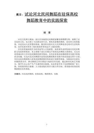 试论河北民间舞蹈在驻保高校舞蹈教育中的实践探索  舞蹈管理专业