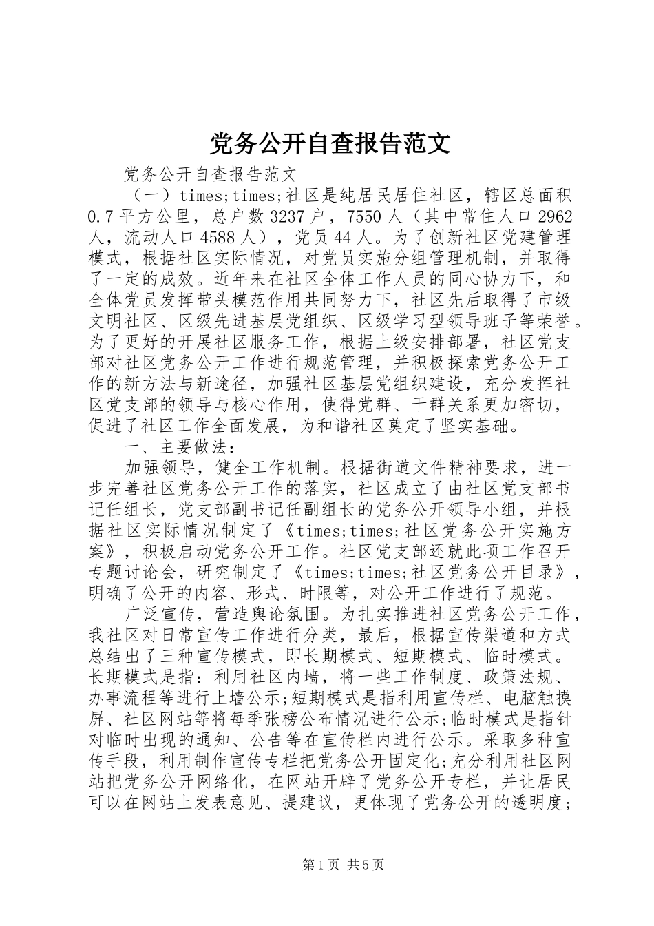 2024年党务公开自查报告范文_第1页