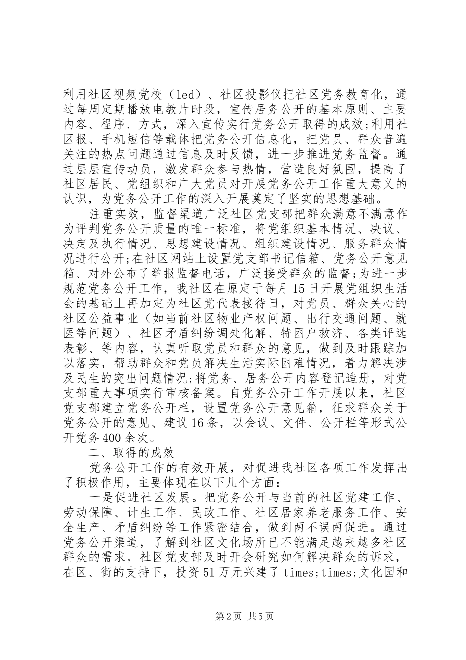 2024年党务公开自查报告范文_第2页