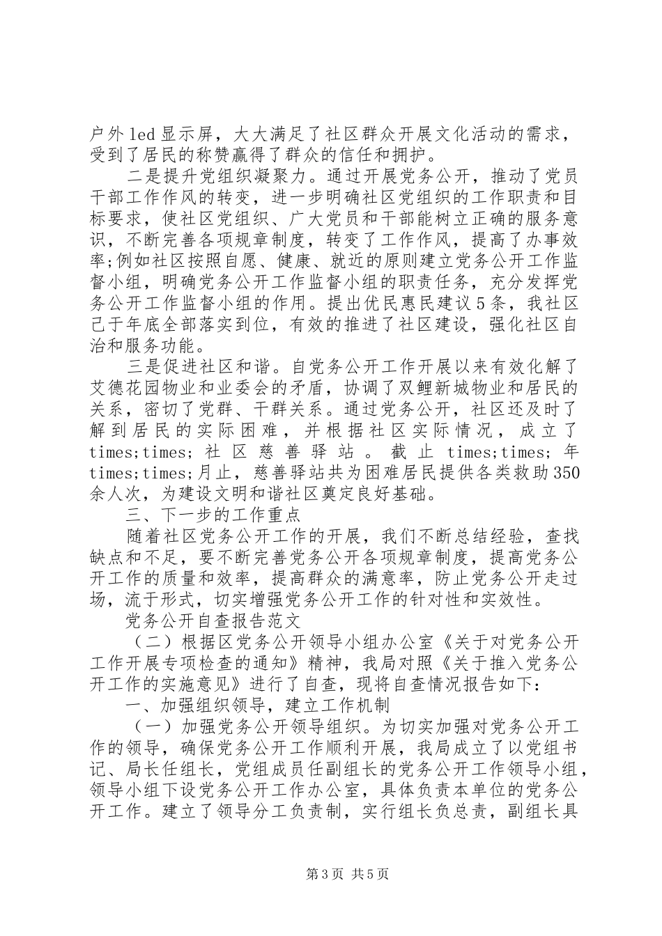 2024年党务公开自查报告范文_第3页