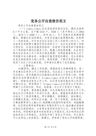 2024年党务公开自查报告范文