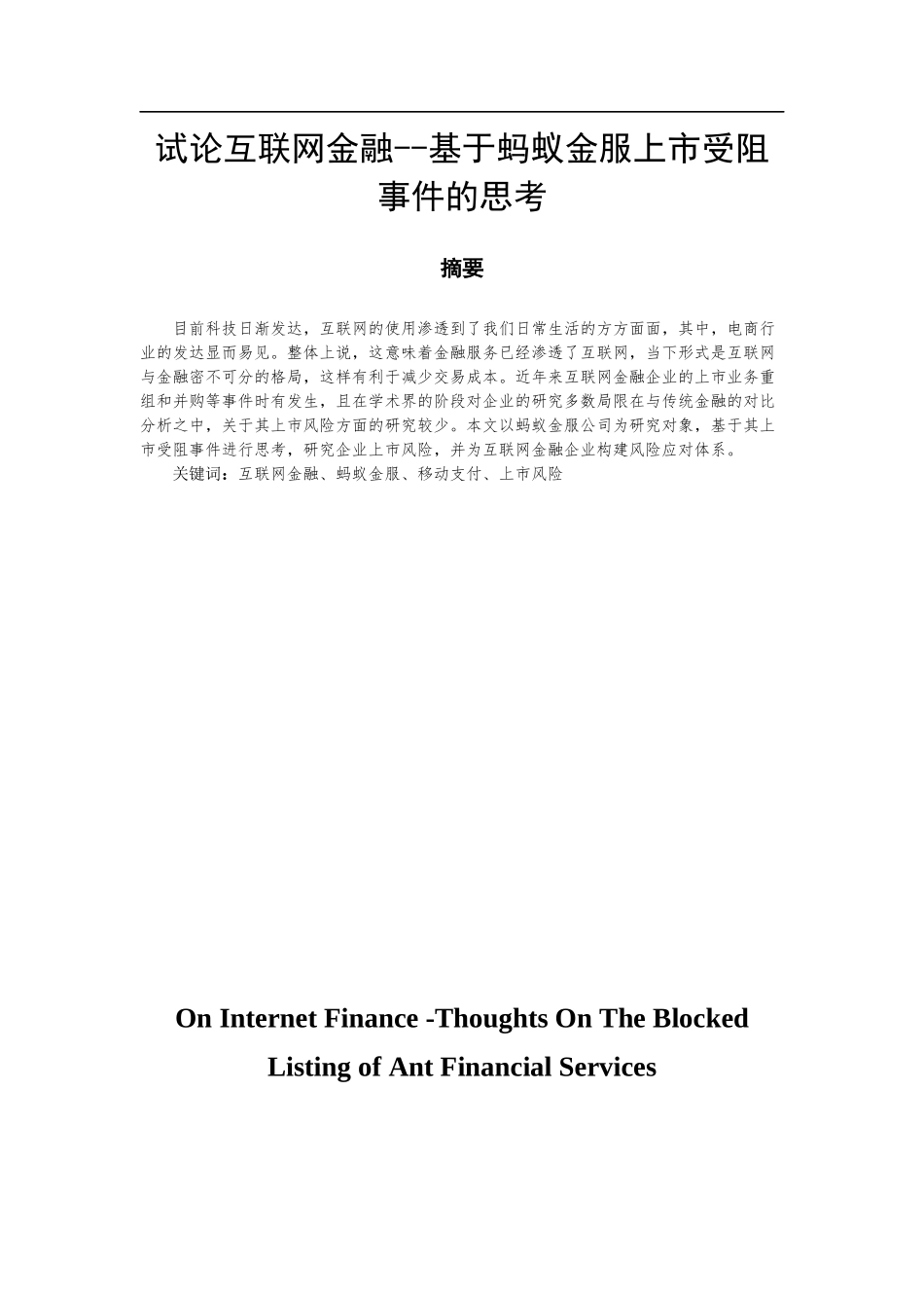 试论互联网金融--基于蚂蚁金服上市受阻事件的思考  会计财务管理专业_第3页