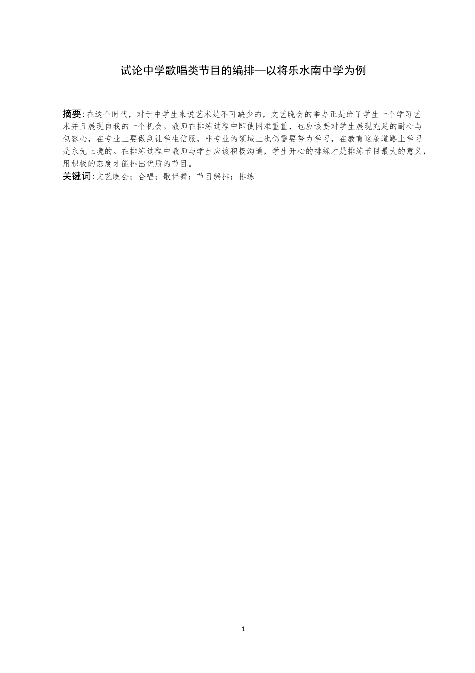 试论中学歌唱类节目的编排—以将乐水南中学为例   音乐学专业_第1页