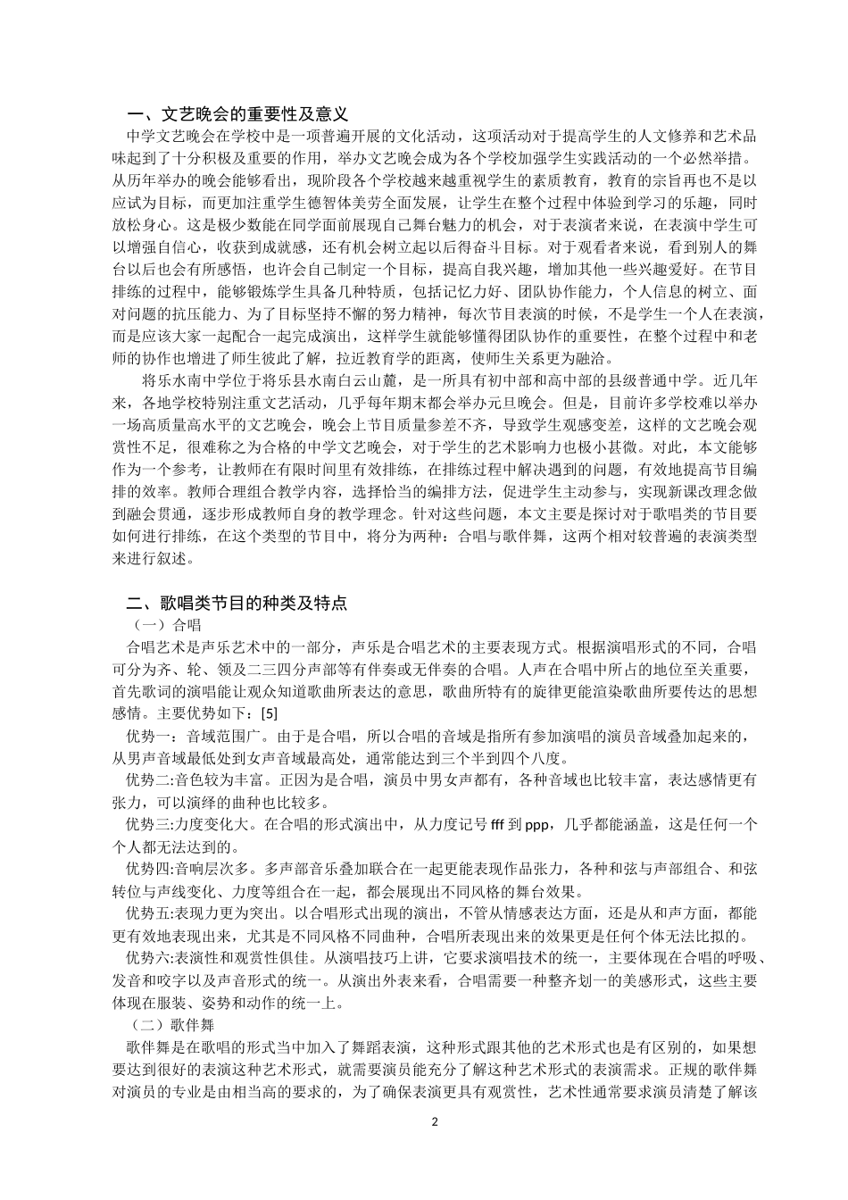 试论中学歌唱类节目的编排—以将乐水南中学为例   音乐学专业_第2页