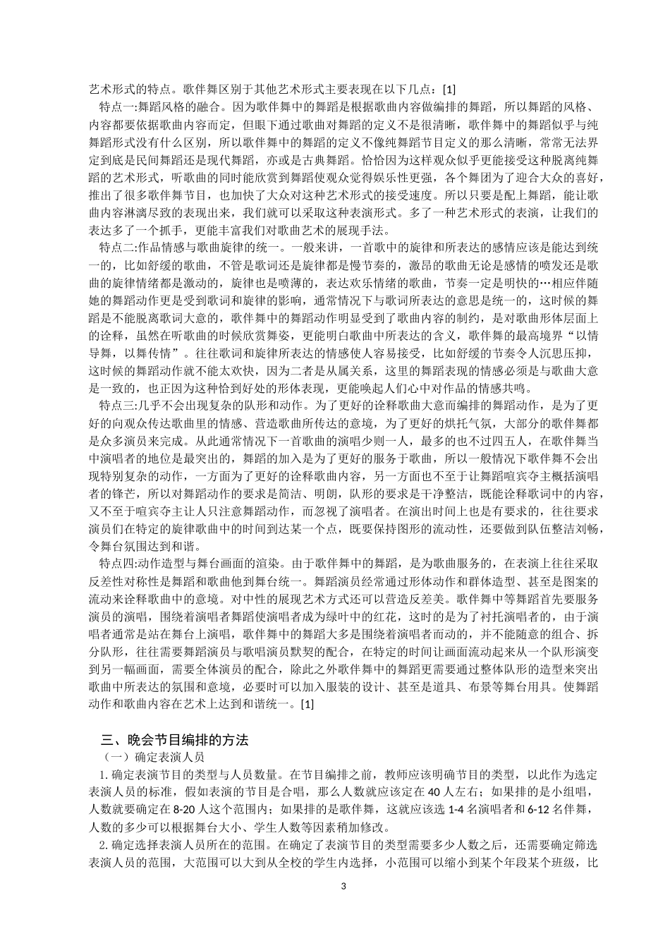 试论中学歌唱类节目的编排—以将乐水南中学为例   音乐学专业_第3页