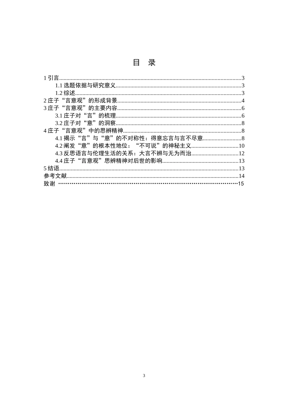 试析庄子言意观中的思辨精神  思想政治专_第3页