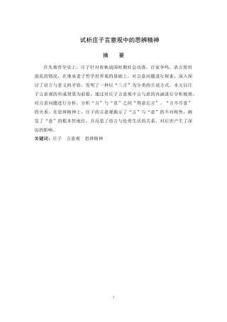 试析庄子言意观中的思辨精神  思想政治专
