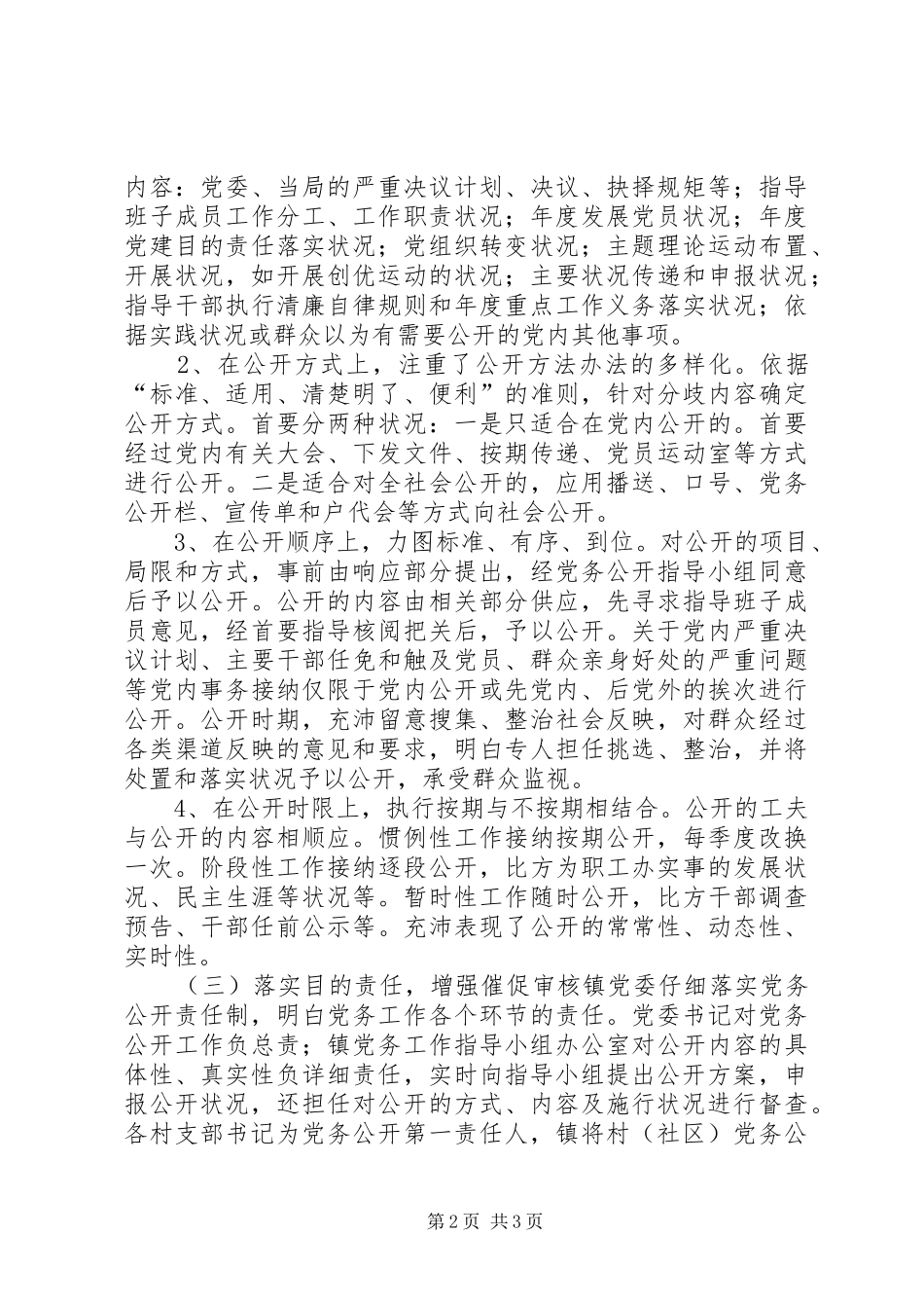 2024年党务公开自查汇报范文_第2页