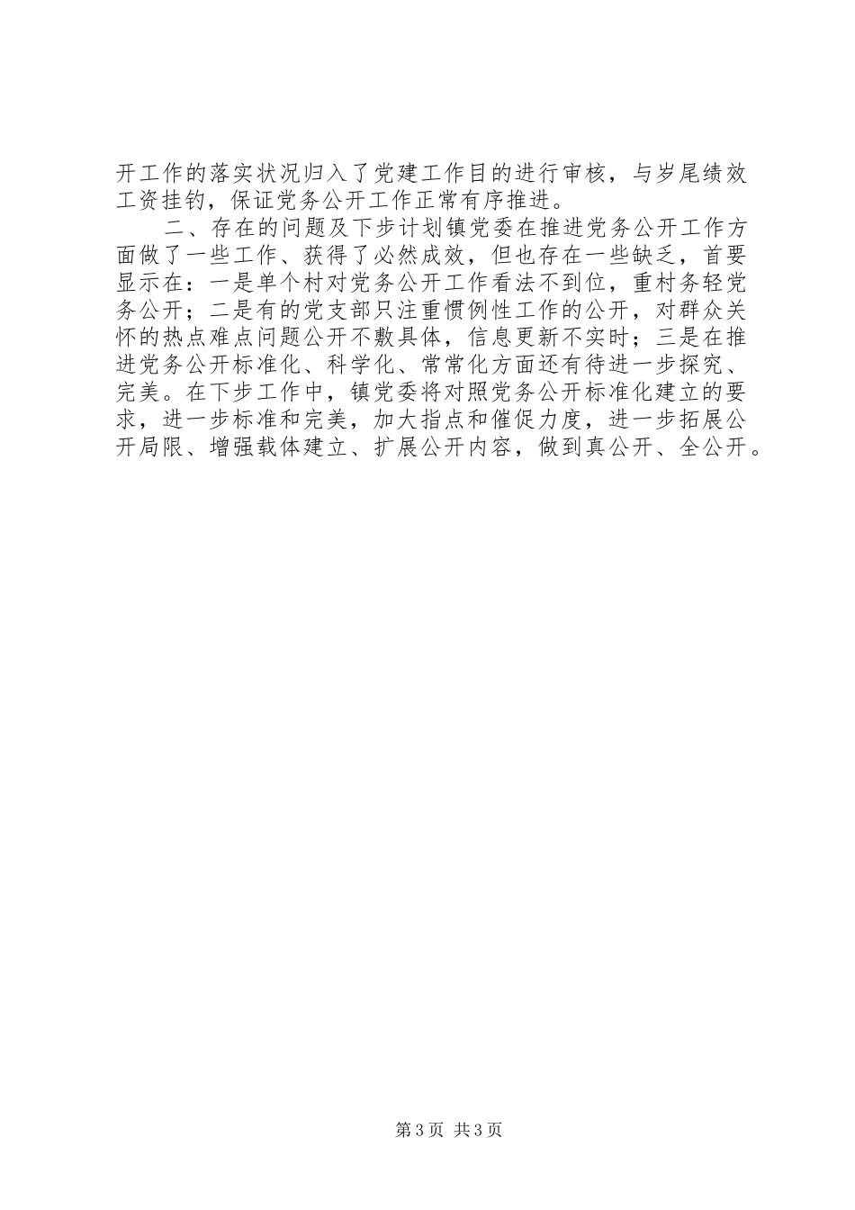 2024年党务公开自查汇报范文_第3页