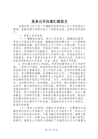 2024年党务公开自查汇报范文