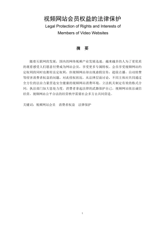 视频网站会员权益的法律保护  法学专业
