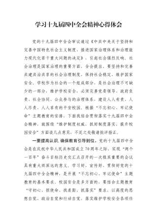 十九届四中全会精神心得体会4篇