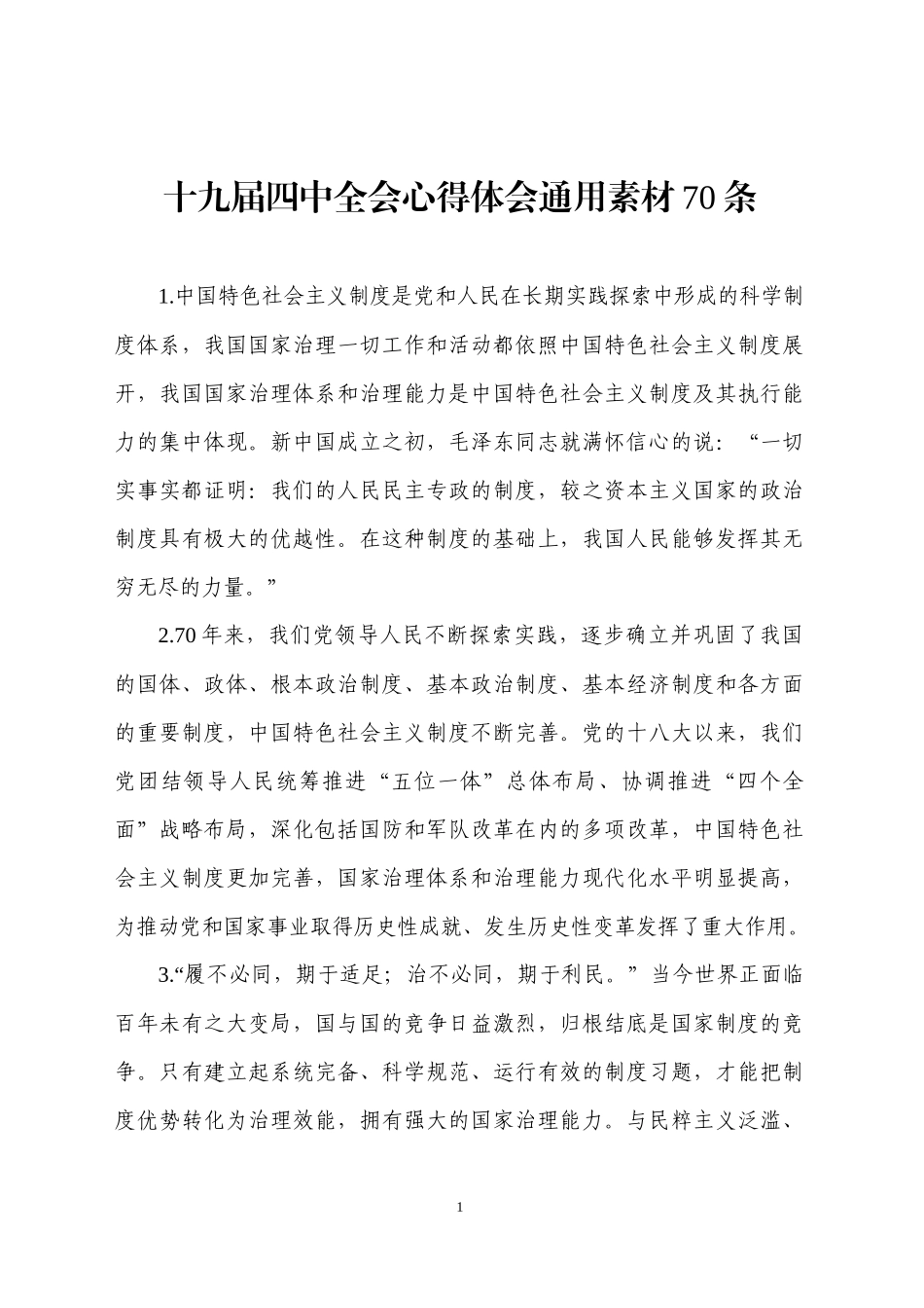 十九届四中全会心得体会通用素材70_第1页