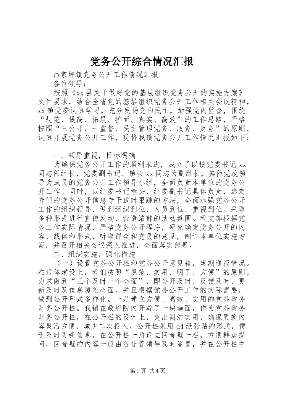 2024年党务公开综合情况汇报_第1页