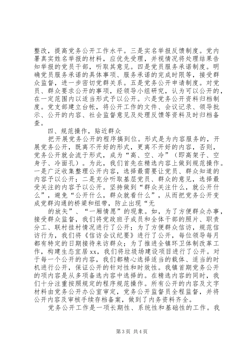 2024年党务公开综合情况汇报_第3页