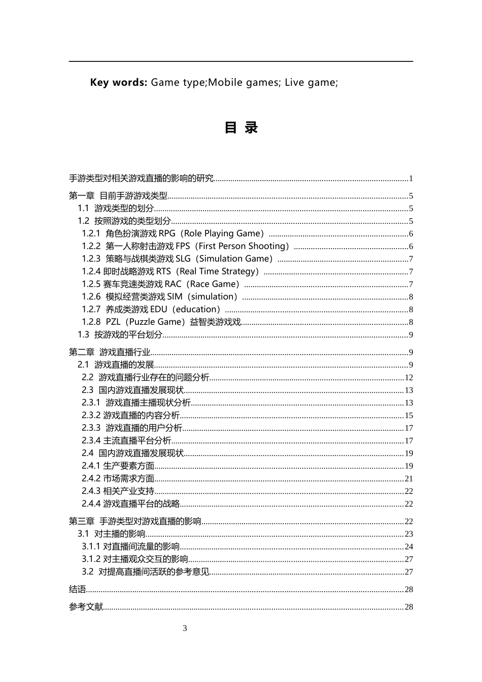 手游类型对相关游戏直播的影响的研究   工商管理专业_第3页