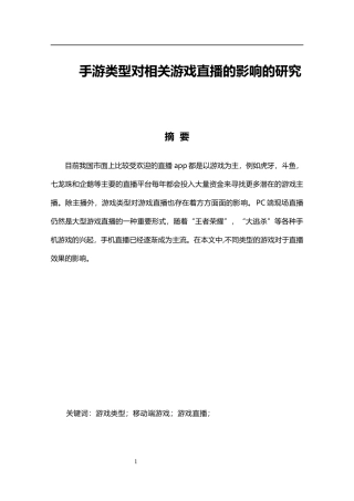 手游类型对相关游戏直播的影响的研究   工商管理专业
