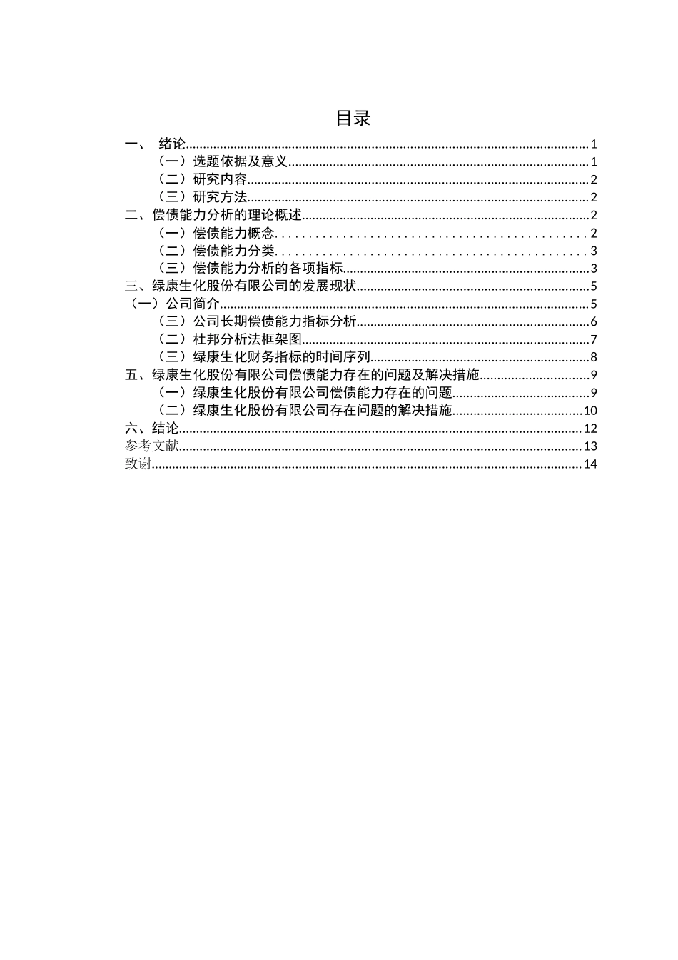 兽药企业绿康生化股份有限公司偿债能力分析  工商管理专业_第3页