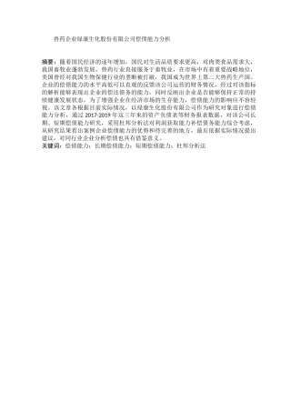 兽药企业绿康生化股份有限公司偿债能力分析  工商管理专业