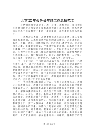 2024年北京公务员年终工作总结范文