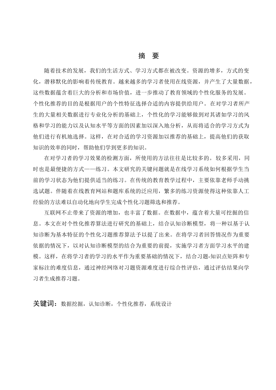 数据挖掘认知诊断个性化推荐系统设计  计算机科学技术专业_第1页