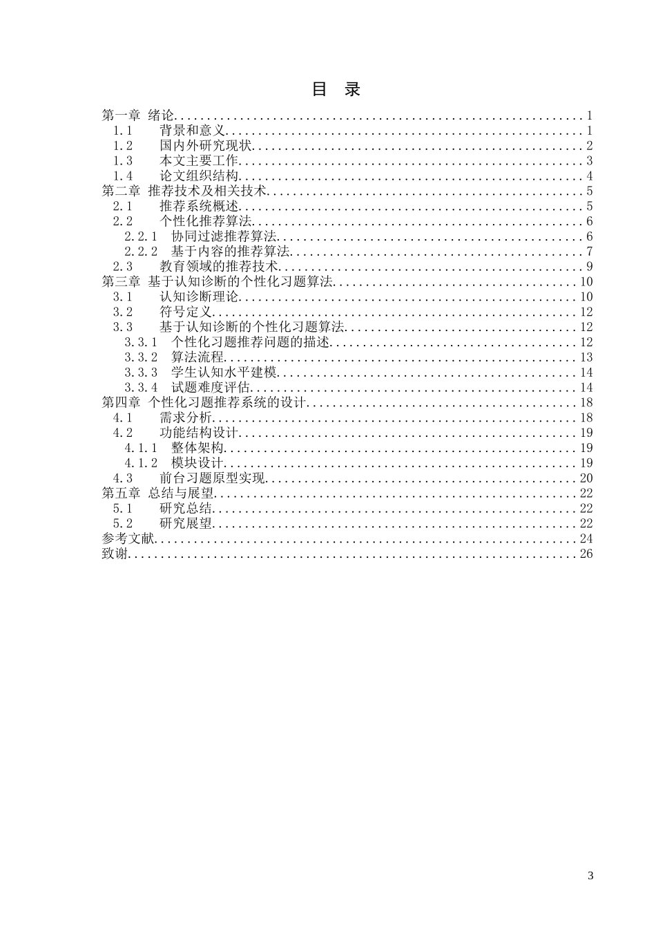 数据挖掘认知诊断个性化推荐系统设计  计算机科学技术专业_第3页