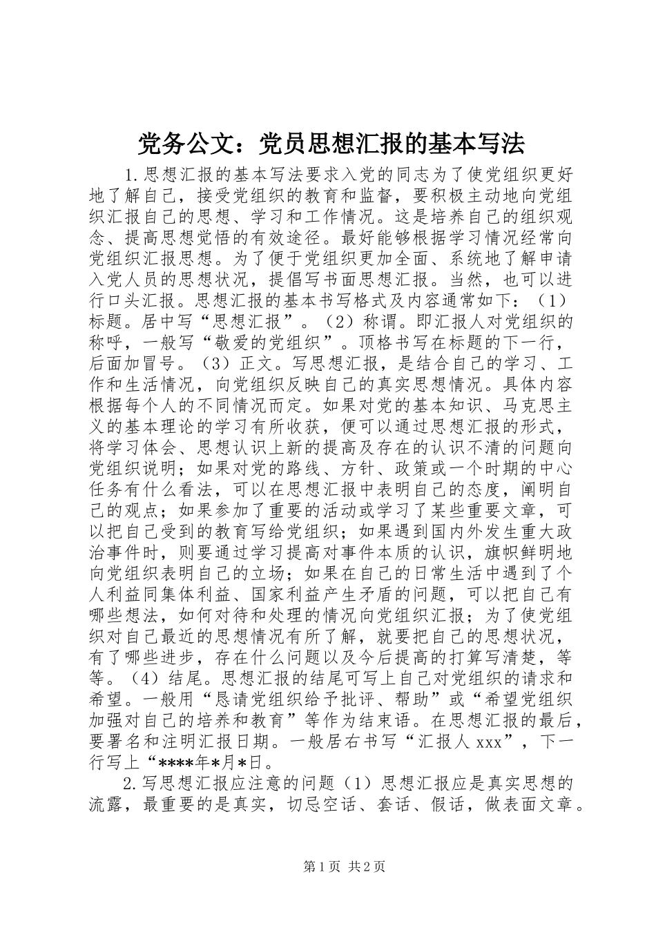 2024年党务公文党员思想汇报的基本写法_第1页