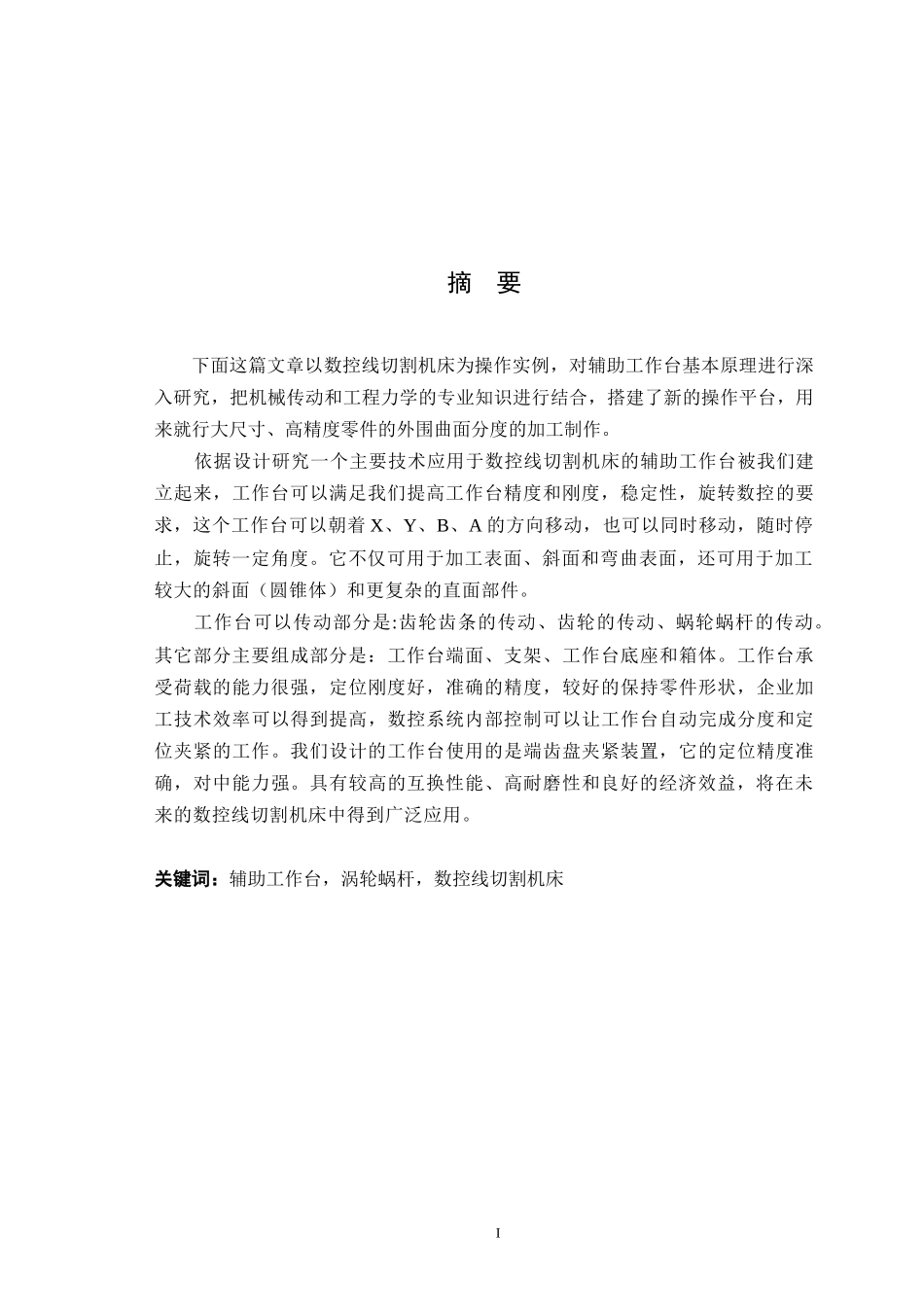 数控线切割机床辅助工作台设计和实现 机械工程及其自动化专业_第1页