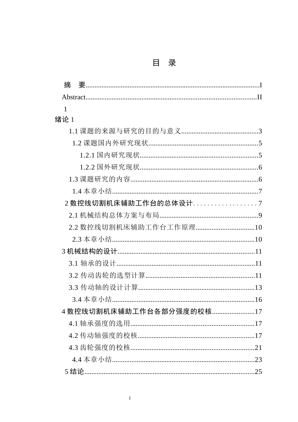 数控线切割机床辅助工作台设计和实现 机械工程及其自动化专业_第3页