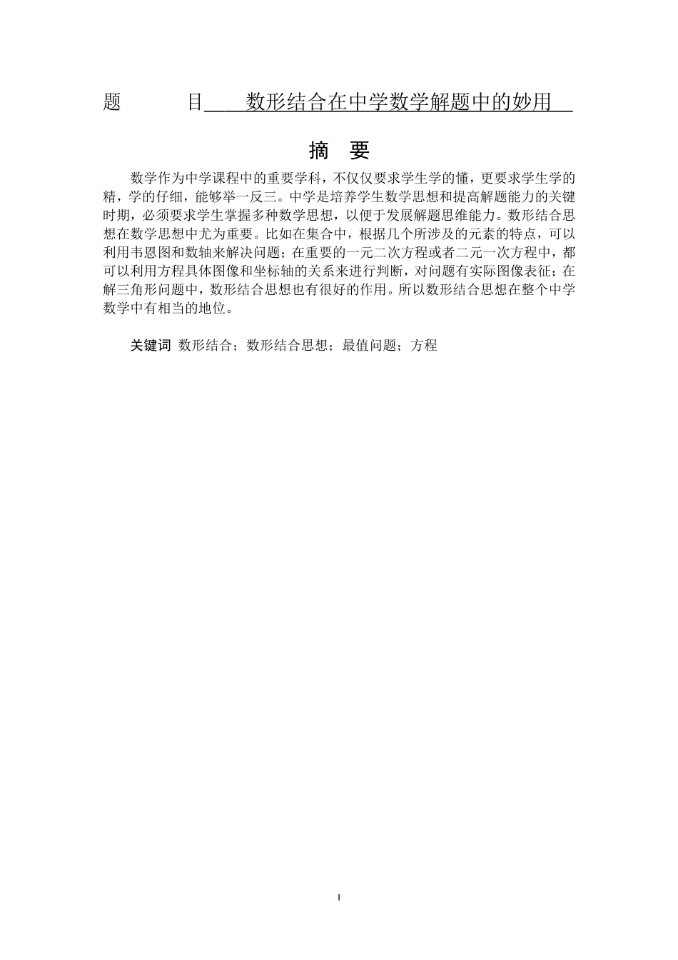 数形结合在中学数学解题中的妙用  数学和应用数学专业_第1页