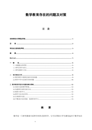 数学教育存在的问题及对策  教育教学专业
