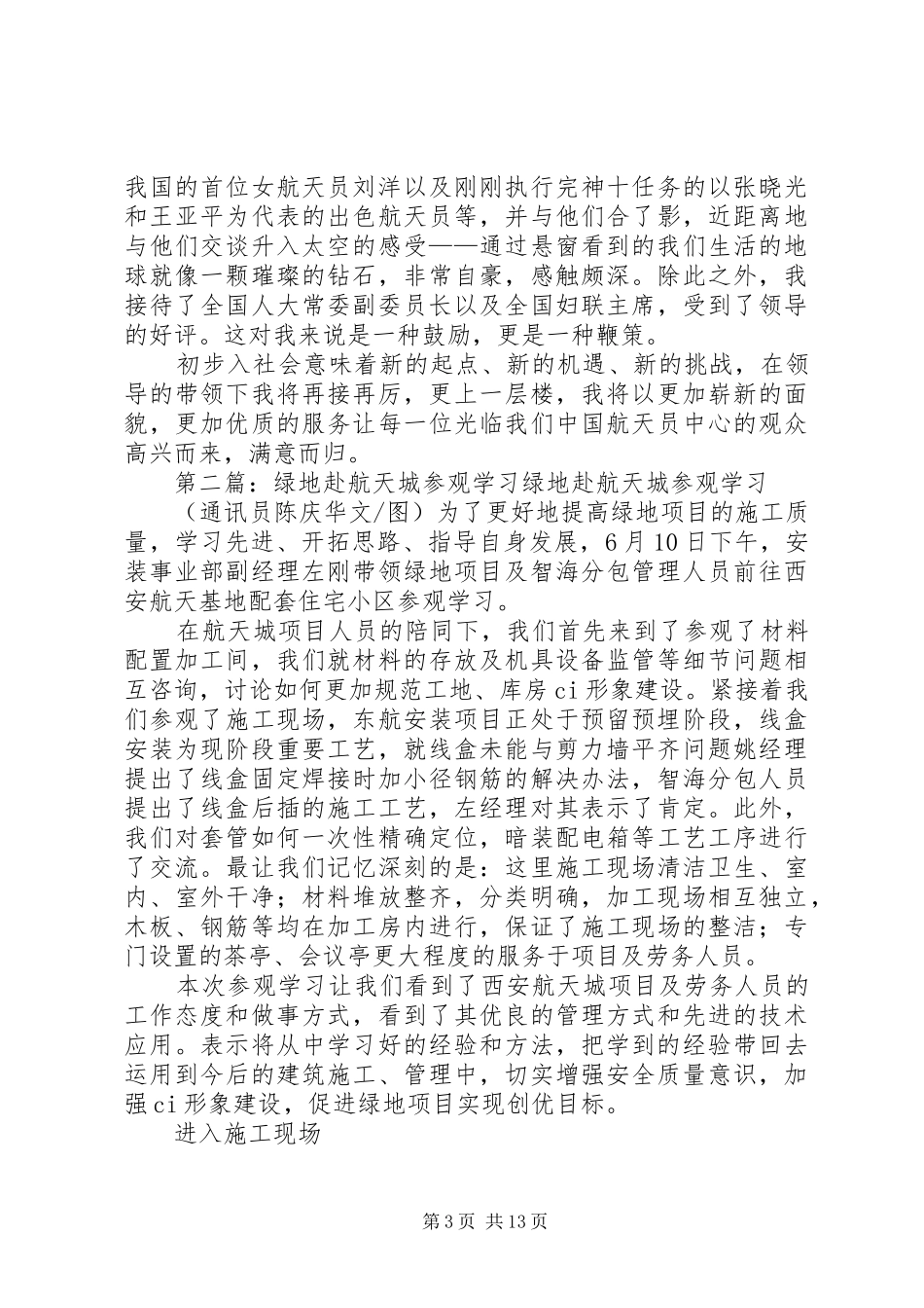 2024年北京航天城工作心得我在北京航天城工作心得_第3页