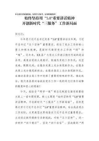 始终坚持用5.8重要讲话精神开创新时代“三服务”工作新局面