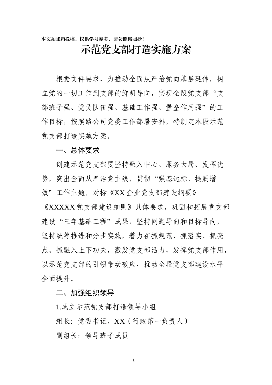 示范党支部打造实施方案_第1页