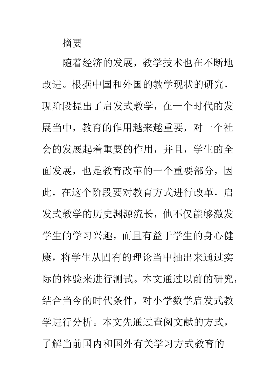 数学与应用数学专业  关于启发式教学分析研究_第1页