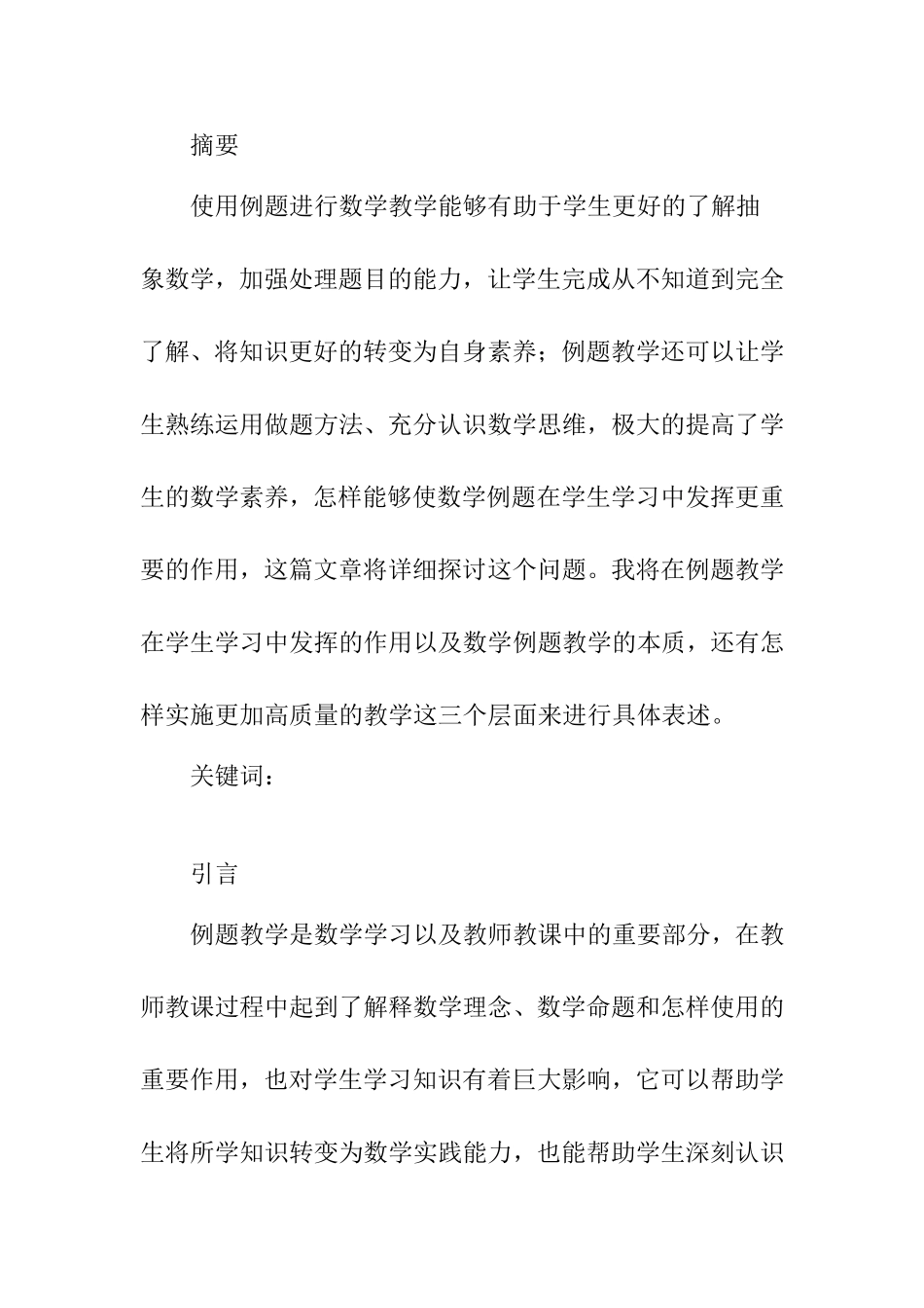 数学与应用数学专业 数学例题教学应遵循的原则_第1页