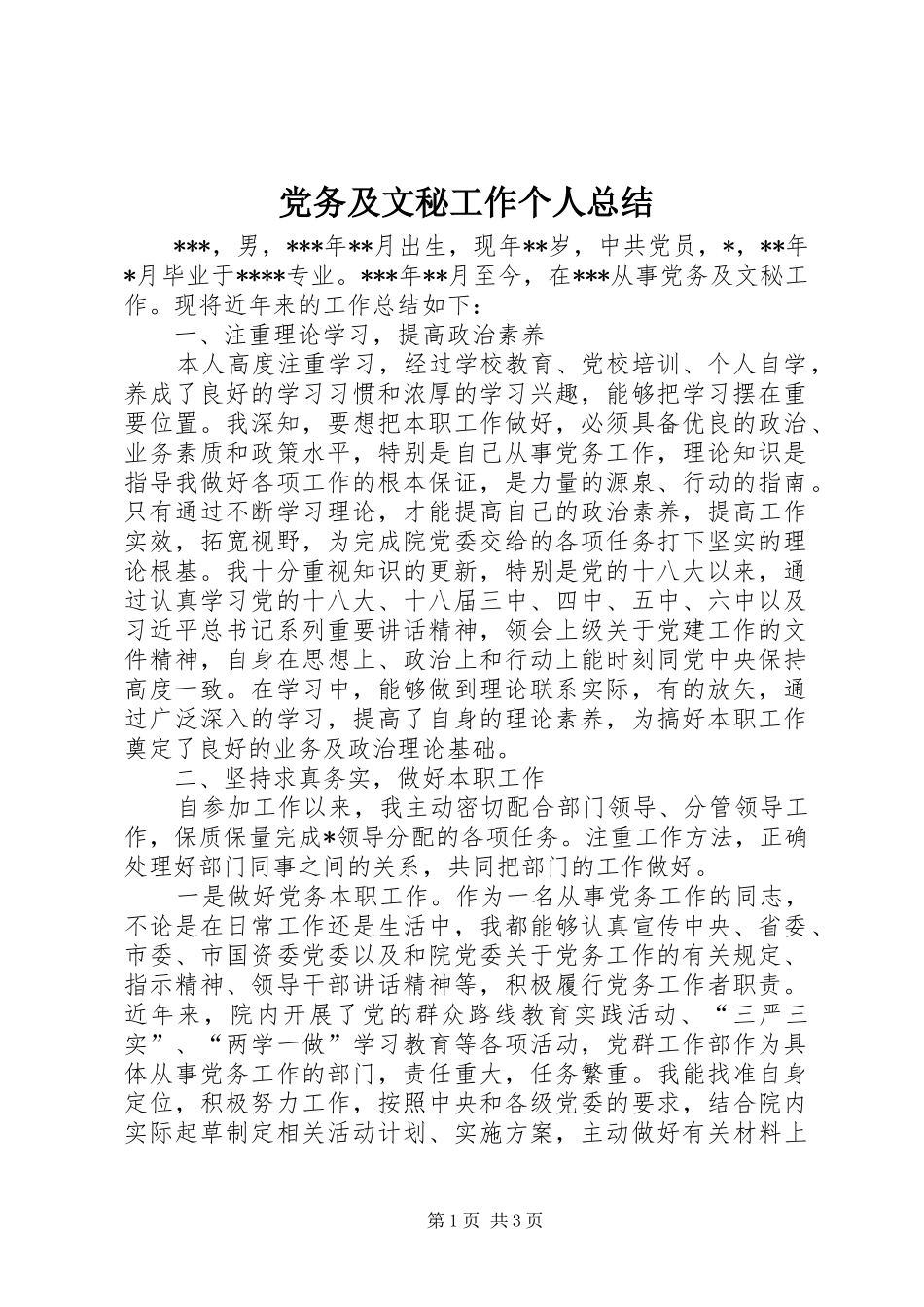2024年党务及文秘工作个人总结_第1页