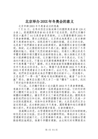 2024年北京举办冬奥会的意义