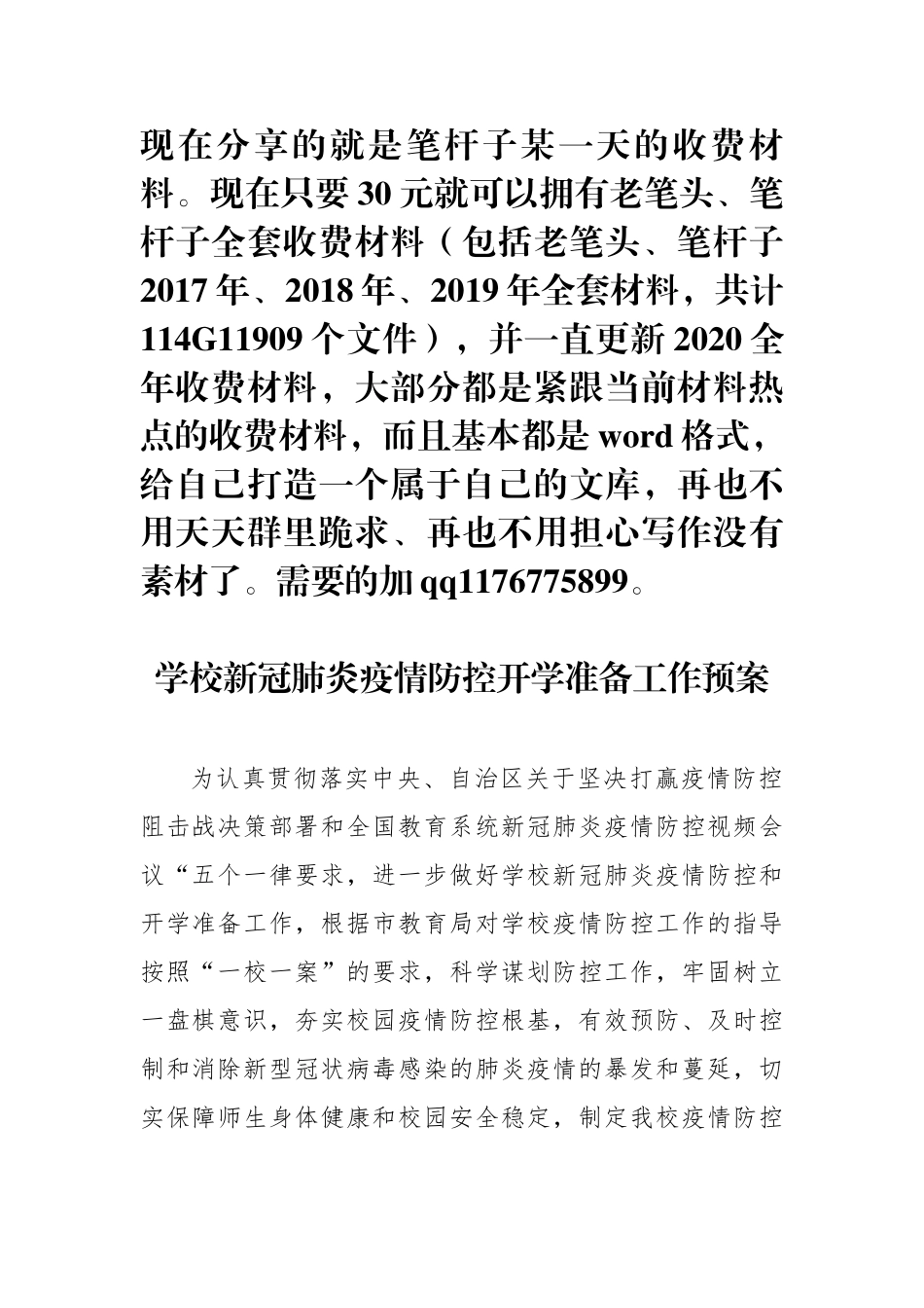 市X学校新冠肺炎疫情防控开学准备工作预案_第1页