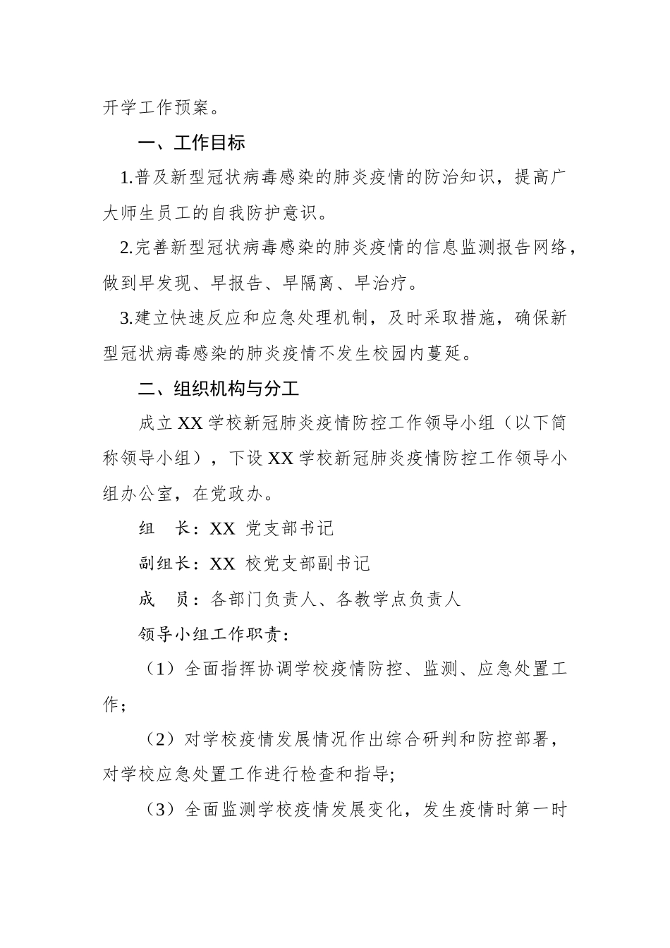 市X学校新冠肺炎疫情防控开学准备工作预案_第2页