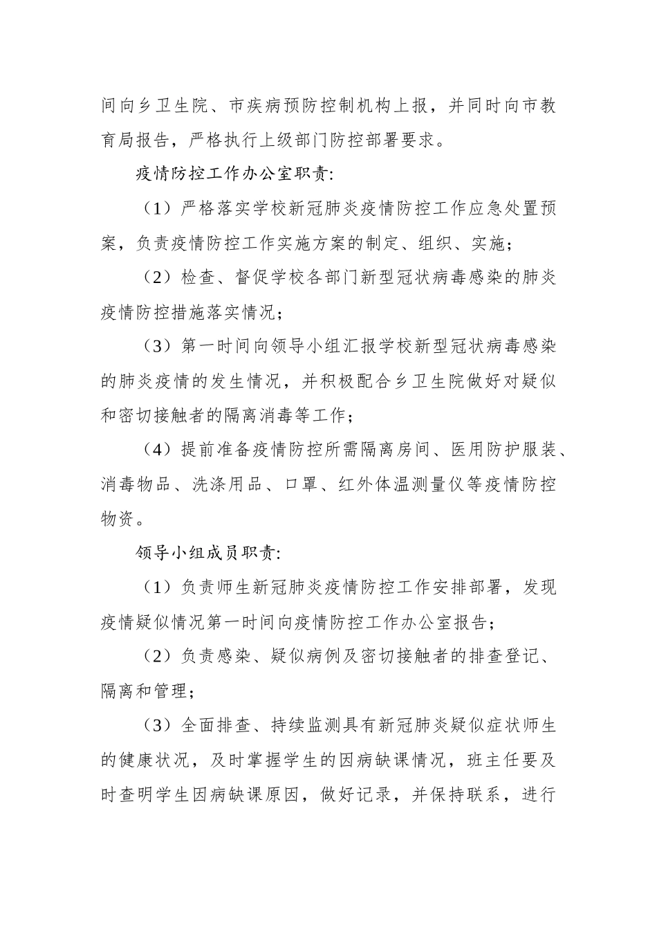 市X学校新冠肺炎疫情防控开学准备工作预案_第3页