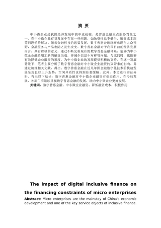 数字普惠金融在当今中小微企业的融资约束中起着至关重要的作用  会计财务管理专业