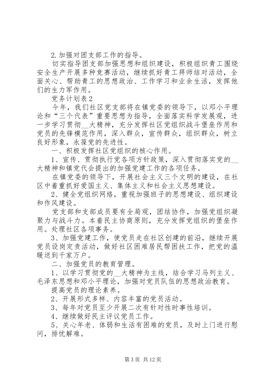 2024年党务计划表多篇合集_第3页